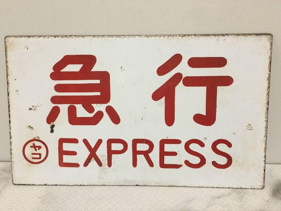 急行 EXPRESS ホーロー 鉄道看板 レトロ ビンテージ 急行 EXPRESS ホーロー 鉄道看板 レトロ ビンテージ 急行 EXPRESS